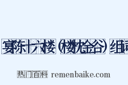 宴陈十六楼（楼枕金谷）组词是什么意思的图片